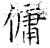 傭(唐·石经·开成石经)