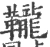 䪊(宋·印刷字体·广韵)