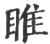 雎(宋·印刷字体·广韵)