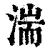 湍(清·印刷字体·康熙字典)