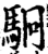 駉(宋·印刷字体·增韵)