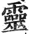 靈(明·印刷字体·洪武正韵)