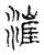 漄(宋·传抄·汗简)