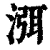 渳(清·印刷字体·康熙字典)