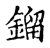 鎦(宋·传抄·古文四声韵)