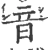 音(宋·印刷字体·广韵)
