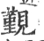 觐(宋·印刷字体·广韵)