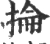 掄(宋·印刷字体·广韵)