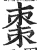 棗(明·印刷字体·洪武正韵)