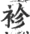 袗(宋·印刷字体·广韵)