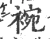 䘼(宋·印刷字体·广韵)