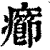 疖(清·印刷字体·康熙字典)