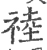 𥚊(宋·印刷字体·广韵)