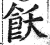 饫(明·印刷字体·洪武正韵)