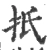 扺(宋·印刷字体·广韵)