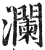 瀾(明·印刷字体·洪武正韵)