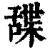 䑜(清·印刷字体·康熙字典)