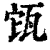 㼠(清·印刷字体·康熙字典)