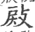 㪐(宋·印刷字体·广韵)