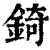 锜(清·印刷字体·康熙字典)