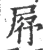 𡱣(宋·印刷字体·广韵)
