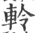 軨(宋·印刷字体·广韵)