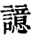 譩(清·印刷字体·康熙字典)