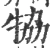 𤙒(宋·印刷字体·广韵)