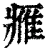 𨿳(清·印刷字体·康熙字典)