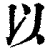 以(清·印刷字体·康熙字典)