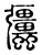 𧖑(东汉·传抄·说文解字)