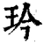 玪(清·印刷字体·康熙字典)