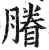 膡(明·印刷字体·洪武正韵)