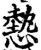 慹(宋·印刷字体·增韵)