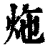 炧(清·印刷字体·康熙字典)