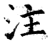 注(唐·石经·开成石经)