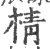 棈(宋·印刷字体·广韵)