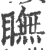 瞴(宋·印刷字体·广韵)