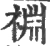 裫(宋·印刷字体·广韵)