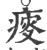 𤸃(宋·印刷字体·广韵)