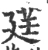 莛(宋·印刷字体·广韵)