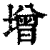 増(清·印刷字体·康熙字典)