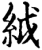䋐(宋·印刷字体·增韵)