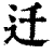 迁(清·印刷字体·康熙字典)