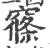窱(宋·印刷字体·广韵)