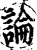 论(宋·印刷字体·增韵)
