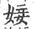 𡞘(宋·印刷字体·广韵)