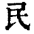 民(清·印刷字体·康熙字典)