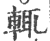 辄(宋·印刷字体·广韵)
