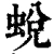蜕(清·印刷字体·康熙字典)